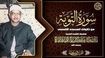 عندما قرأ المنشاوى إلا تنصروه فقد نصره الله تلاوة فريدة من نوعها بالمسجد الأقصى أذهلت الحضور