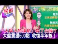 「人與人的連結」救了台股？大盤震盪600點 收復半年線！《57股市同學會》 王建文 鄧尚維 翁士峻 20210513