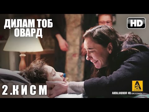 ДИЛАМ ТОБ ОВАР | КИСМИ 2 FULL HD