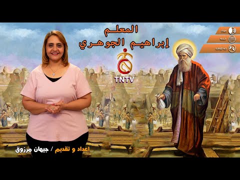 المعلم ابراهيم الجوهري