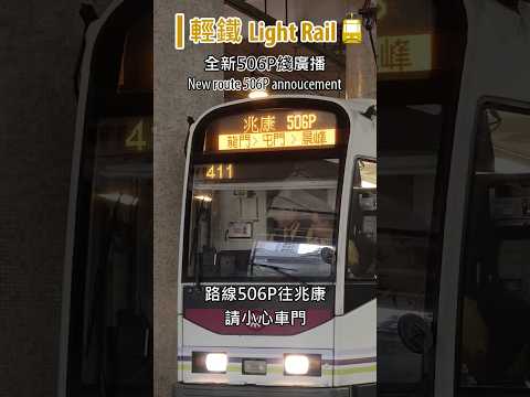 🚈 MTR-style annoucement on LRT Route 506P? #lightrail #506P #mtr