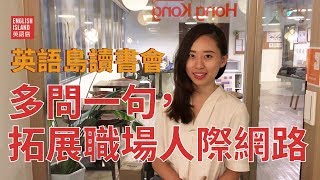 英語島讀書會｜多問一句，拓展職場人際網路｜英語島TV