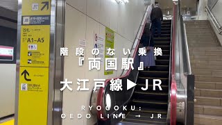 階段のない乗換『両国駅』大江戸線▶︎JR