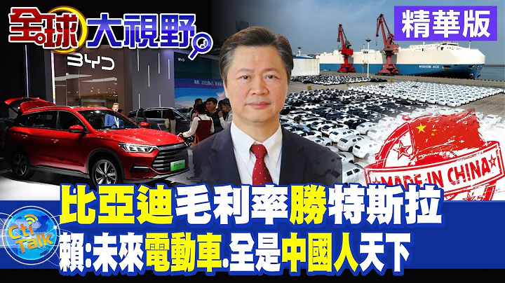 比亚迪毛利率胜特斯拉｜赖:未来电动车.全是中国人天下【全球大视野 】20230829精华版 @Global_Vision - 天天要闻