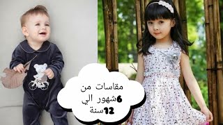 مقاسات الاطفال من 6شهور الي12سنة