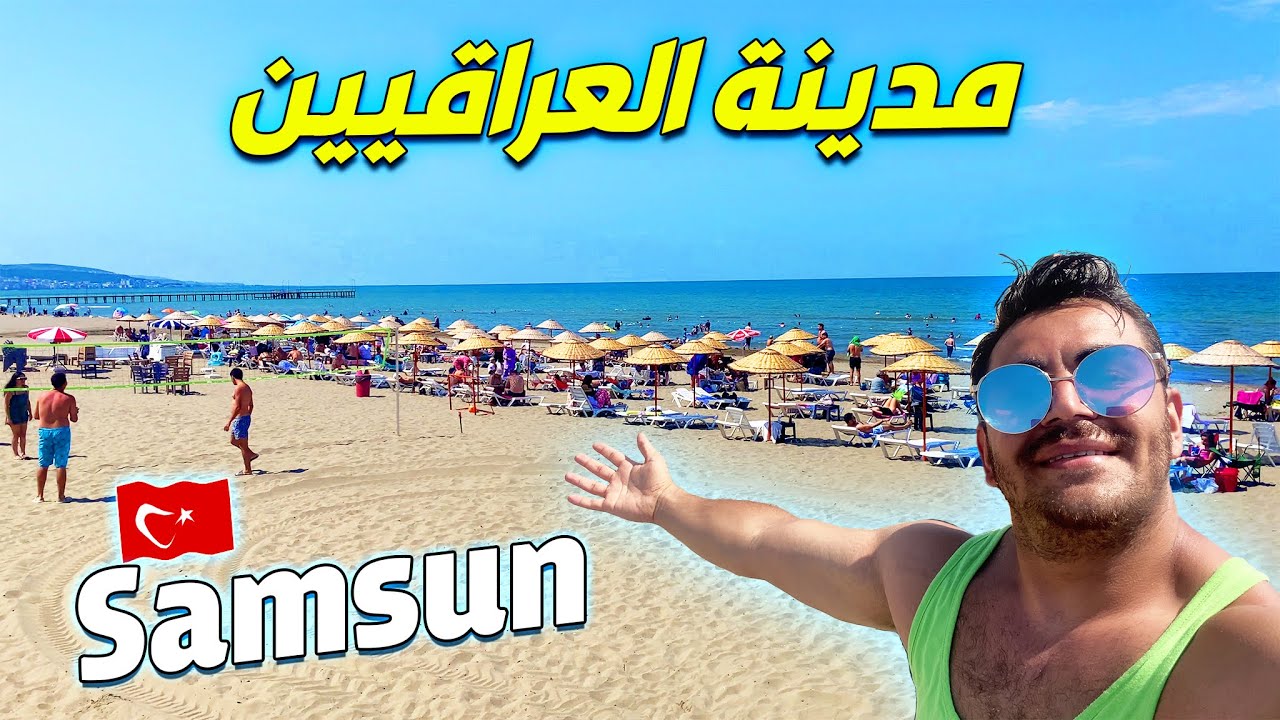 مدينة العراقيين في تركيا | اكبر مدينة في بحر اسود SAMSUN