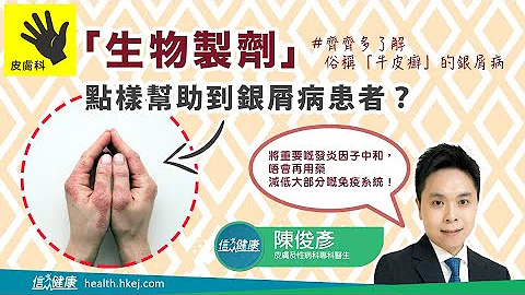 【銀屑病知多少】生物製劑如何改善銀屑病？ - 天天要聞