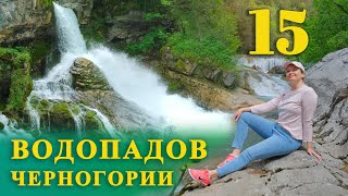 ТОП 15 ВОДОПАДОВ ЧЕРНОГОРИИ