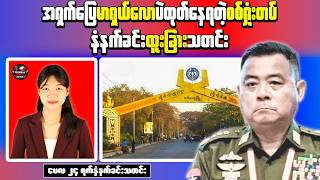 Myanmar Morning News (May 24) Sittwe Curfew Extended | Fuel Shop Raided in Mandalay