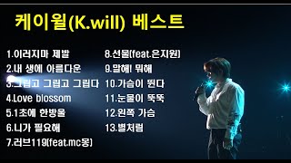 [진]『Playlist』 케이윌 노래모음ㅣBest Songs of K.willㅣ