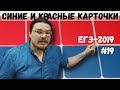 Синие и красные карточки | ЕГЭ-2019. Задание 19. Математика. Профильный уровень | Борис Трушин |