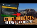 Стоит ли ПОТЕТЬ на E75 TS из ивента? Обкатка в рандоме / Wot Blitz