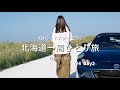 北海道一周ひとり旅 2日目 ◎ 富良野~稚内 【NDロードスター】