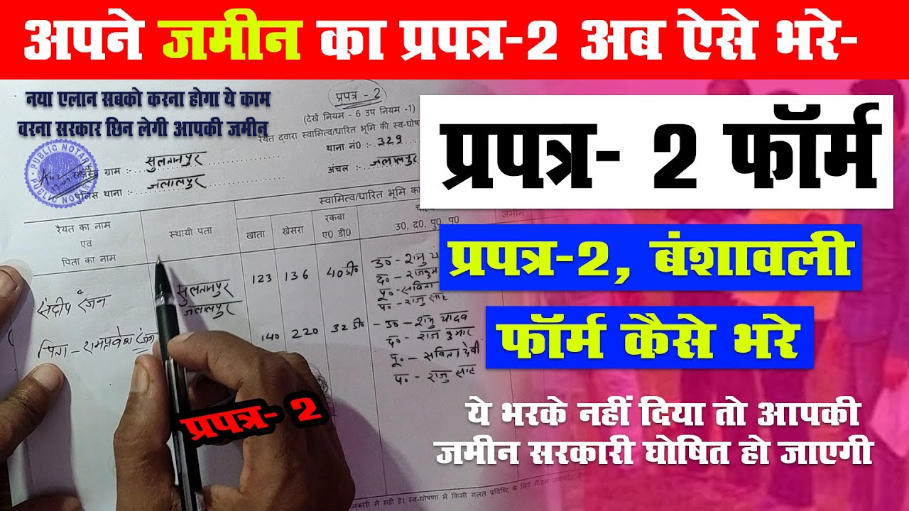 Bihar Jamin Survey Prapatra 2 Kaise Bhare | प्रपत्र 2 ऐसे भरे | How to ...