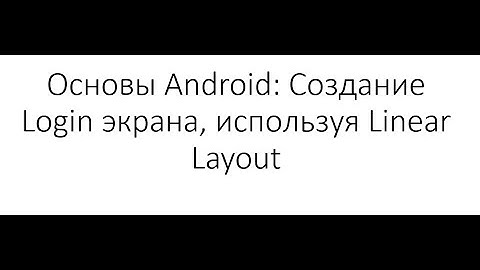 Основы Android: Создание Login экрана, используя Linear Layout
