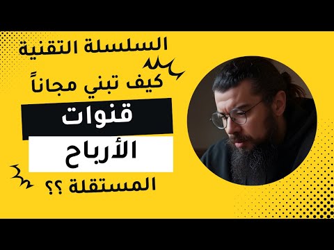 كيف تبني مجانا قنوات أرباح مستقلة و آمنة السلسلة التقنية