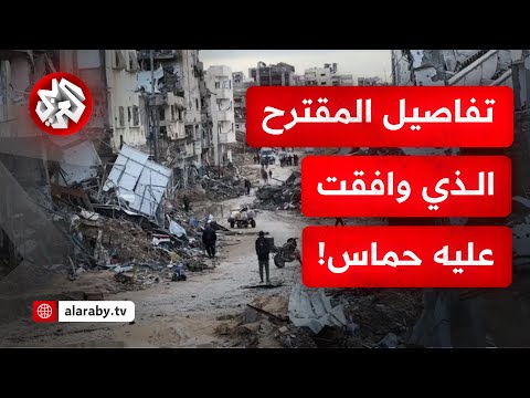 مقترح جديد لوقف إطلاق النار وافقت عليه حماس هذه تفاصيل المقترح وهكذا تفاعلت معه إسرائيل