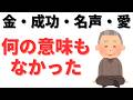 【雑学】金・名声・成功・愛。全て無意味だった！人生最後に訪れる本当の幸せを解説