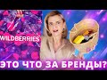 РОССИЙСКАЯ КОСМЕТИКА с WILDBERRIES: КРУТО или УЖАСНО?!