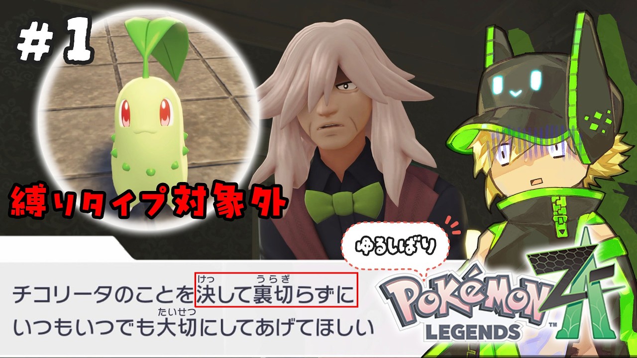 #1 ミアレ幽遊録 ~仮初の相棒と、申し訳なさを添えて~【Pokémon LEGENDS Z-A】