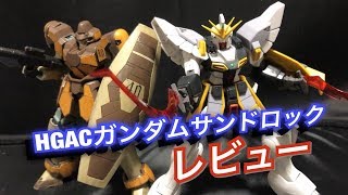 HGACガンダムサンドロックレビュー！！