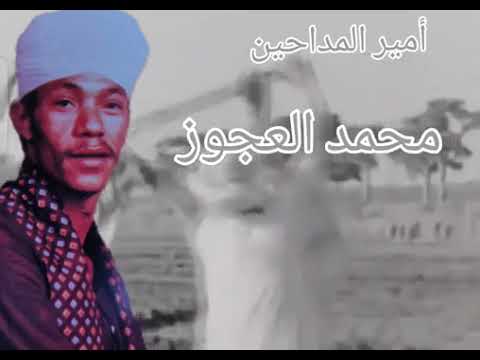 أمير المداحين محمد العجوز
