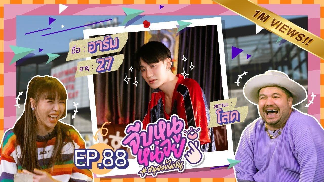 จีบหนูหน่อย EP.88 | อาร์ม