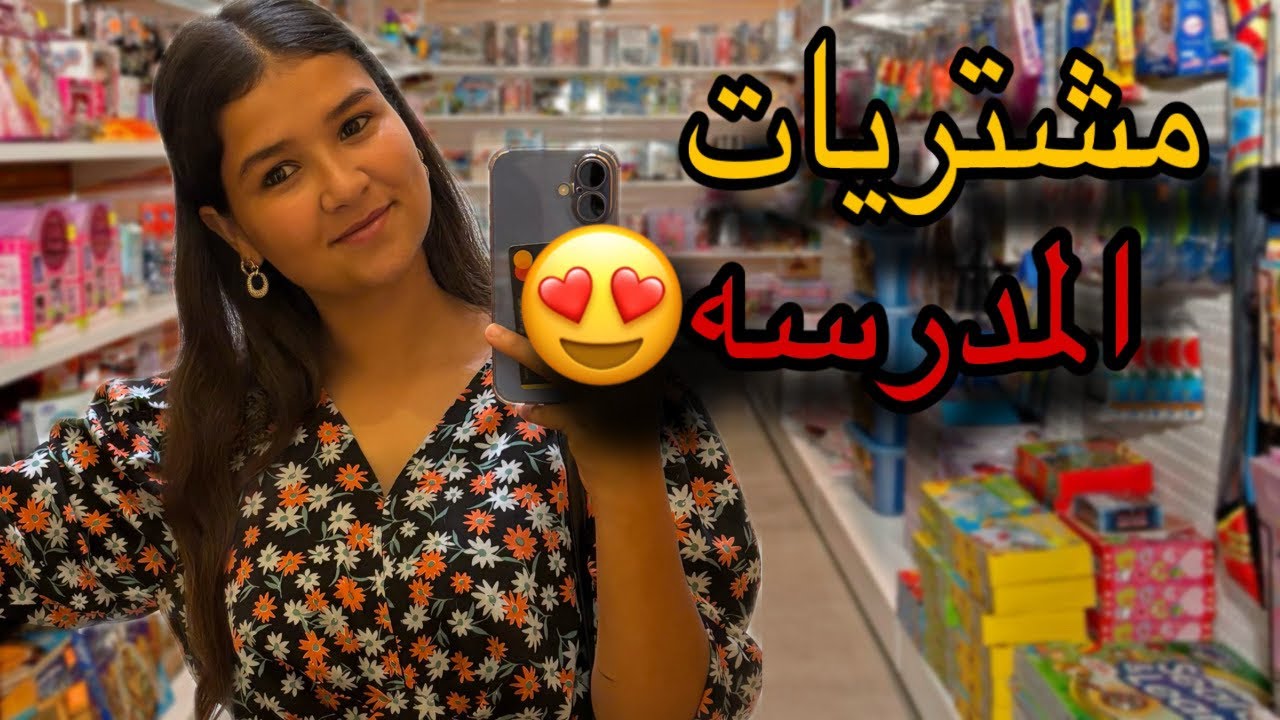 مشتريات الدخول المدرسي معا أخواتي  🥰🥹