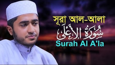 সূরা আলা - হৃদয় বিগলিত তেলাওয়াত। Surah Al A'la )سورة الأعلى | By Mahmudol hasan mujahid