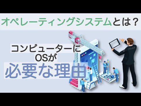 オペレーティングシステムとは？ OSが必要な理由