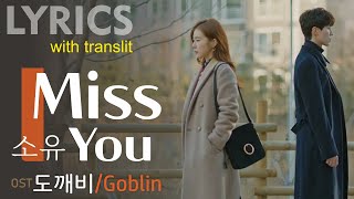 I Miss You (with transliteration) 소유/Soyu OST 도깨비/Tokkebi LYRICS + VOICE