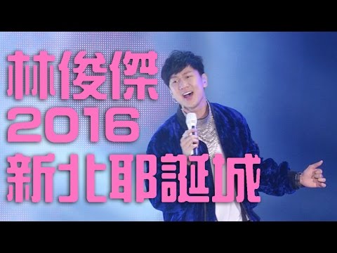 《2016新北歡樂耶誕城》 林俊傑精彩片段