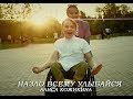 Алиса Кожикина - Назло всему улыбайся (Премьера клипа 2018)