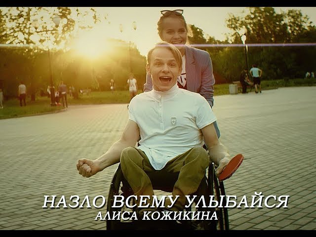 Алиса Кожикина - Назло всему улыбайся