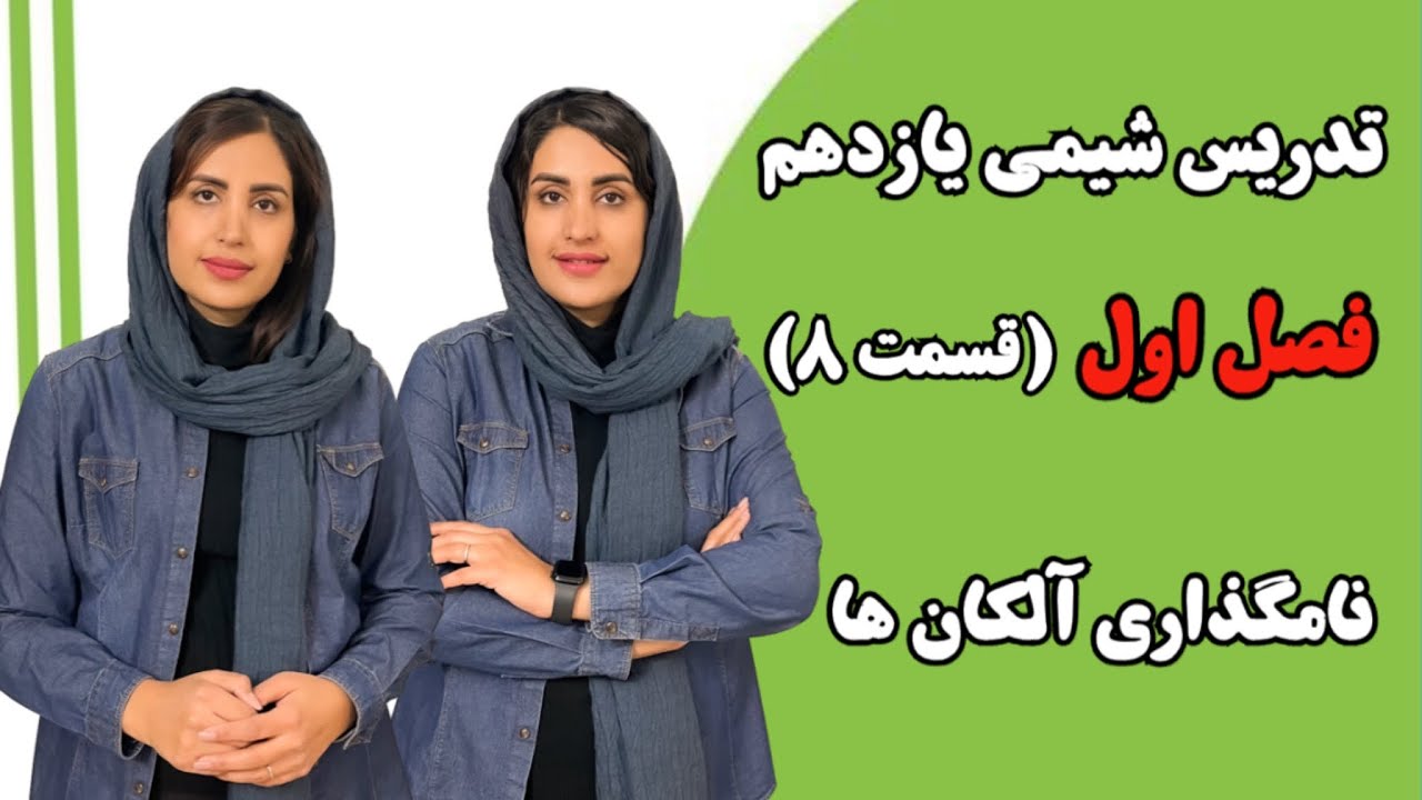 آموزش خط به خط شیمی یازدهم فصل اول قسمت ۸ نامگذاری آلکان های شاخه دار