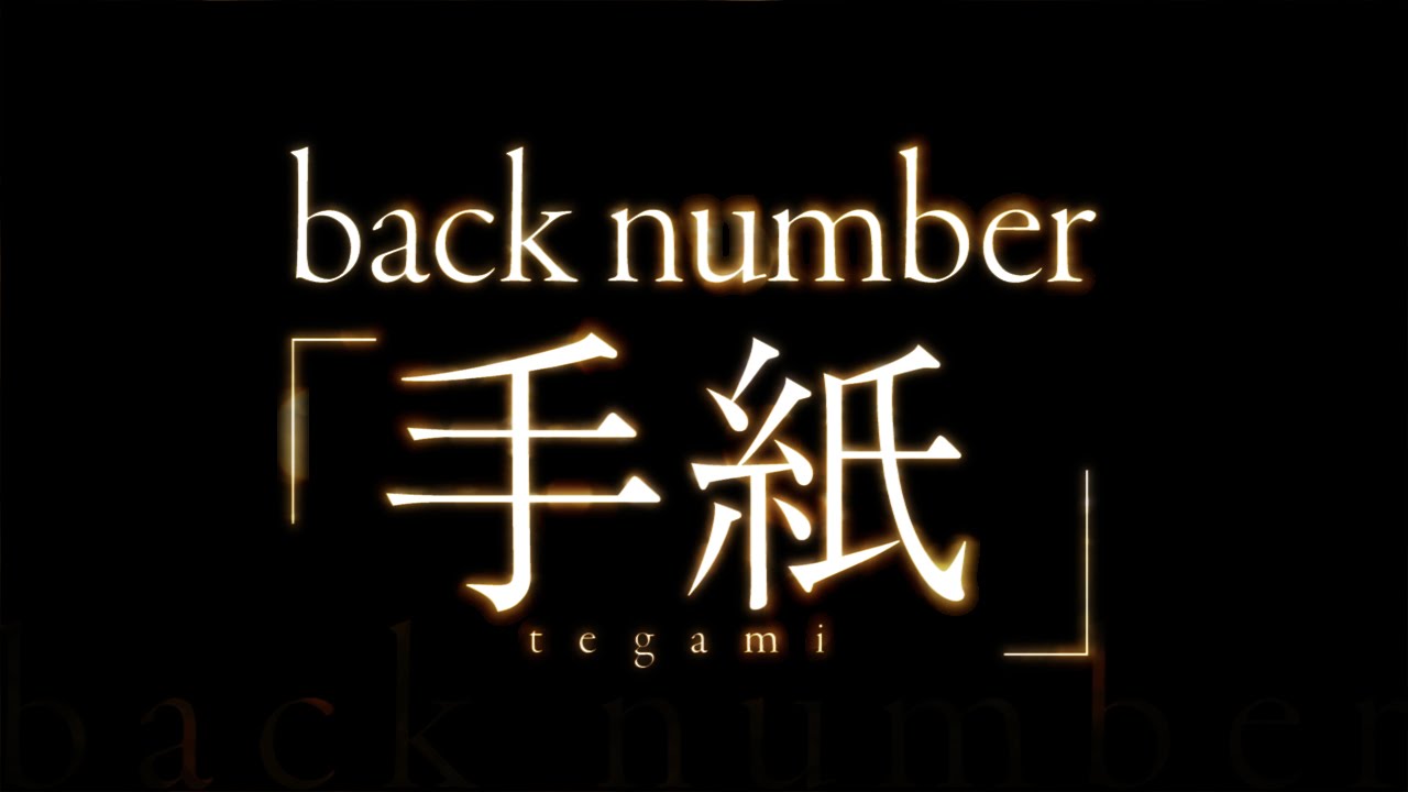 back number／手紙（NTTドコモCMソング） YouTube