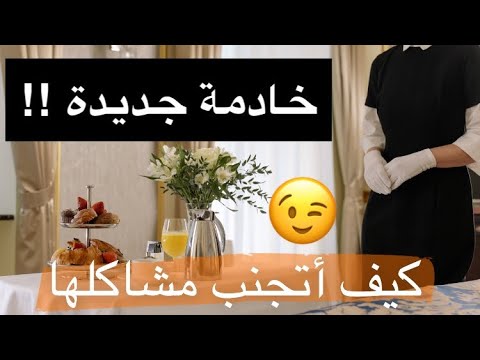 الدليل الشامل لتفادي مشاكل الخدم اتكيت معاملة الخادمة الجزء الثاني