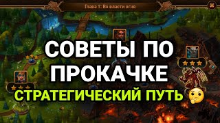 Хроники Хаоса. СОВЕТЫ ПО ПРОКАЧКЕ. СТРАТЕГИЧЕСКИЙ ПУТЬ