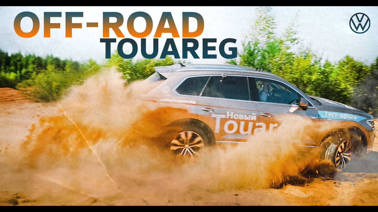 Фольксваген Туарег на бездорожье | Тест-драйв - YouTube