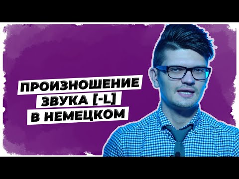 Произношение звука 'L'.
