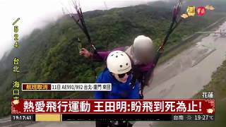 花蓮飛行傘墜落教練不治.陸客重傷| 華視新聞20190210
