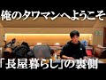 俺のタワマンへようこそ | 「長屋暮らし」の裏側