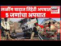 Dhule Accident News | धुळे शहराजवळील मुंबई-आग्रा महामार्गावर भीषण अपघात | Marathi News