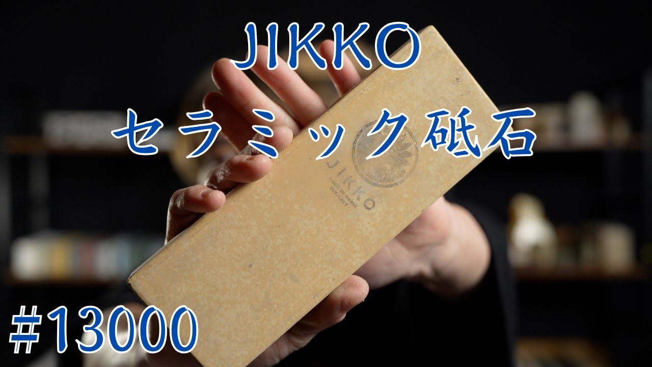 Whetstone Review] Jiko Ceramic Whetstone 13000 - YouTube