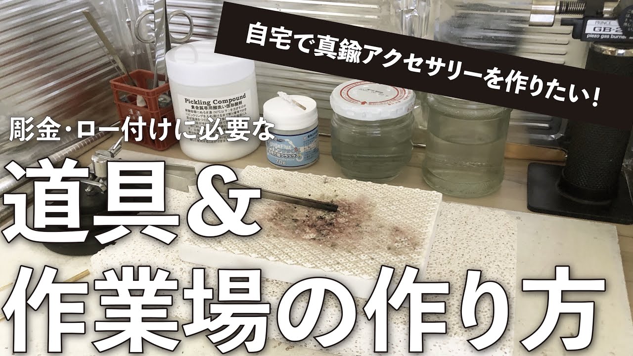 家で真鍮アクセサリーを作りたい アクセサリー作家が実際に使っているロー付けに必要な道具 作業場の作り方 かかった金額も大公開 フォトジェニックmg Youtube 家で真鍮アクセサリーを作りたい アクセサリー作家が実際に使っているロー付けに必要な道具 作業場の作り方 かかった金額も大公開 フォトジェニックmg Youtube