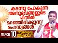 വേദന നിറഞ്ഞ അനുഭവങ്ങളുടെ പിന്നിൽ മറഞ്ഞിരിക്കുന്ന രഹസ്യങ്ങൾ  I March 10 I Fr Francis Karthanam VC