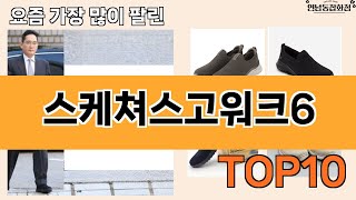 가장 많이 팔린 스케쳐스고워크6 추천 Top10!