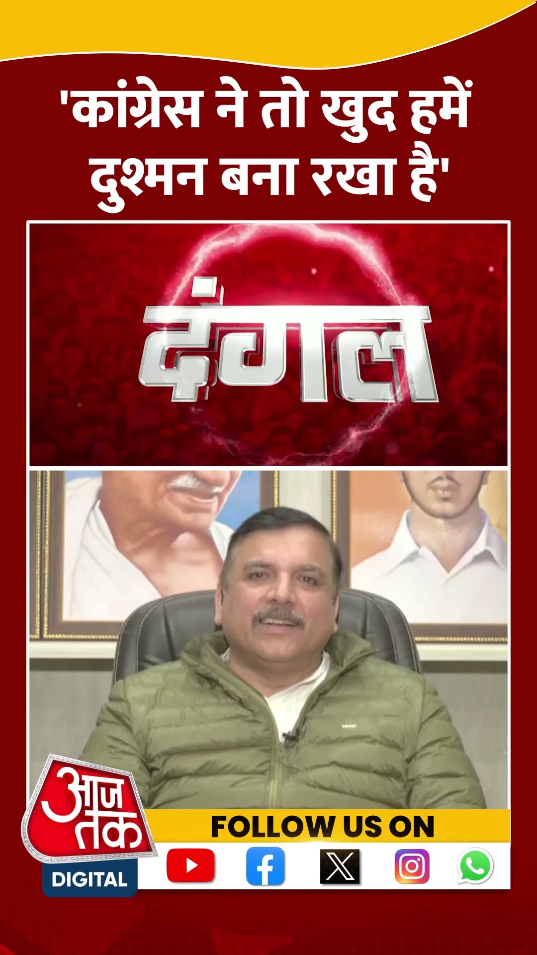 Aam Aadmi Party: 'Congress ने तो खुद हमें दुश्मन बना रखा है' | Sanjay Singh | Viral Video | #shorts