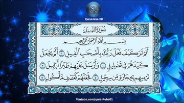 سلمان العتيبي   105   سورة الفيل   حفص عن عاصم