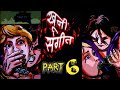 खूनी संगीत part 6 | Khooni sangeet part 6 | hindi horror story